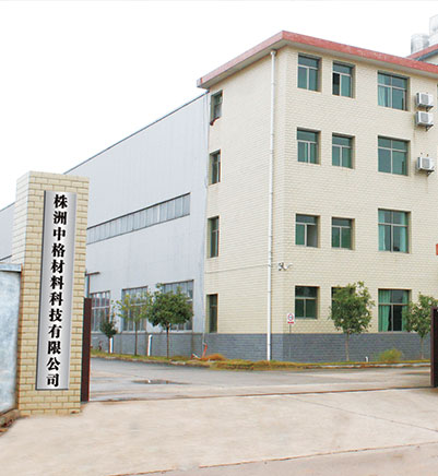 株洲中格材料科技有限公司_株洲典型硬面药芯焊丝|堆焊焊条