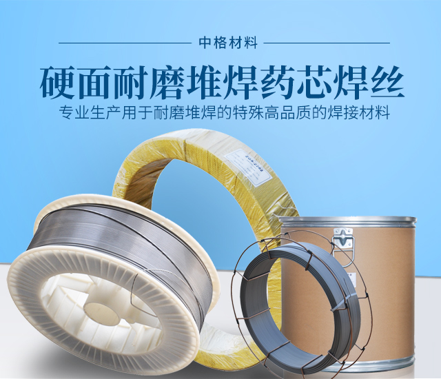 株洲中格材料科技有限公司_株洲典型硬面药芯焊丝|堆焊焊条